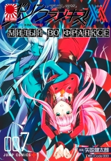 Манга Улюблений у Франксi | Darling in the FranXX том 7