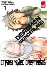 Манга Країна Чудес Смертників | Deadman Wonderland том 1