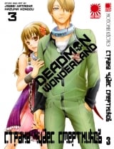 Манга Країна Чудес Смертників | Deadman Wonderland том 3