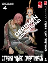 Манга Країна Чудес Смертників | Deadman Wonderland том 4