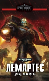Книга російською мовою «Warhammer 40000. Лемартес»