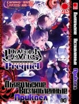 Манга Дьявольские возлюбленные - Приквел | Diabolik Lovers - Prequel