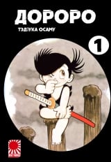 Манга &laquo;Дороро | Dororo&raquo; том 1
