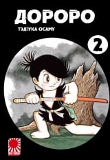 Манга &laquo;Дороро | Dororo&raquo; том 2