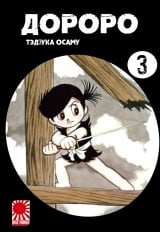Манга &laquo;Дороро | Dororo&raquo; том 3