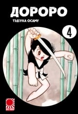 Манга &laquo;Дороро | Dororo&raquo; том 4