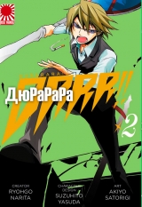 Манга Дюрарара!! | Durarara!!|Drrr!! / Всадник без головы!!  том 2