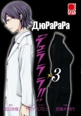 Манга Дюрарара!! | Durarara!!|Drrr!! / Вершник без голови!!  том 3