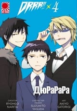 Манга Дюрарара!! | Durarara!!|Drrr!! / Вершник без голови!!  том 4