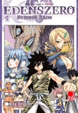 Манга «Нульовий Едем» [Eden's Zero] том 5