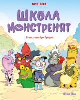 Комикс на украинском языке «Школа монстренят, Том 1 “Важко, важко бути Лузярою»