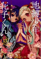 Ліцензійна манга японською мовою «Square Enix G Fantasy Comics between Colors Chibaku Shonen Hanako-kun 13»