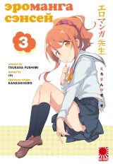 Манга «Ероманга-сенсей | Ero Manga Sensei » том 3