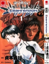 манга Евангелион (Neon Genesis Evangelion) том 1