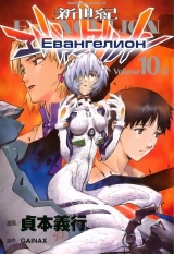 манга Евангелион (Neon Genesis Evangelion) том 10