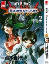 манга Евангелион (Neon Genesis Evangelion) том 2