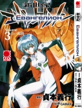 манга Евангелион (Neon Genesis Evangelion) том 3