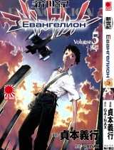 манга Евангелион (Neon Genesis Evangelion) том 5