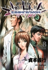 манга Евангелион (Neon Genesis Evangelion) том 8