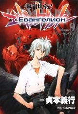 манга Евангелион (Neon Genesis Evangelion) том 9