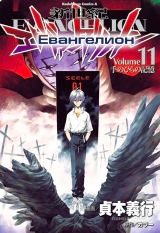 манга Евангелион (Neon Genesis Evangelion) том 11