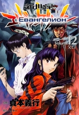 манга Євангеліон (Neon Genesis Evangelion) 12