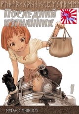 манга Останній вигнанець ~Мандрівники пісочного годинника~ ( Last Exile - Travelers from the Hourglass) том 1