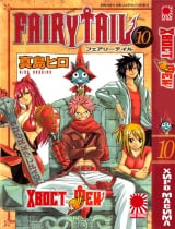 манга Fairy Tail (Хвост Феи) том 10