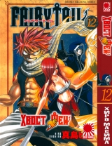манга Fairy Tail (Хвост Феи) том 12