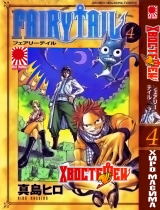 Манга Fairy Tail (Хвіст Феї) том 4