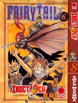 манга Fairy Tail (Хвіст Феї) том 8