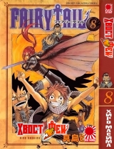 манга Fairy Tail (Хвост Феи) том 8