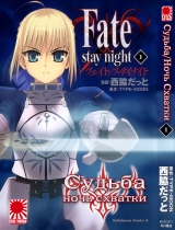 Манга Доля/Ніч сутички | Fate/Stay Night том 1