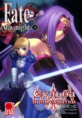 Манга Судьба/Ночь схватки | Fate/Stay Night том 3