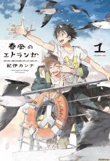 Ліцензійна манга японською мовою &laquo;Harukaze no Etranger 1&raquo;
