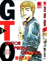 Манга Крутой учитель Онидзука | Great Teacher Onizuka том 1