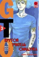 Манга крутий учитель Онідзука / Great Teacher Onizuka том 3