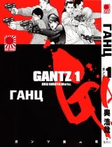 Манга Ганц том 1 (Gantz)