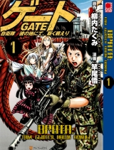 Манга Врата: там бьются наши воины том 1 | Gate - Thus the JSDF Fought There | Gate - Jietai Kare no Chi nite, Kaku Tatakeri том 1