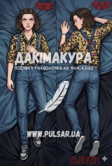 Дакімакура (подушка для обіймів)  150 см &laquo;Stranger Things | Дуже дивні справи | Eleven&raquo; модель 1