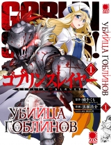 Манга «Убийца Гоблинов» [Goblin Slayer] том 1