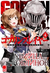 Манга «Убийца Гоблинов» [Goblin Slayer] том 4