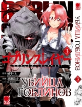 Манга «Вбивця Гоблинів» [Goblin Slayer] том 3