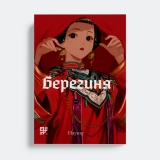 Манга &laquo;Берегиня&raquo; том 2