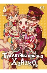 Манга &laquo;Туалетний привид Ханако&raquo; том 5