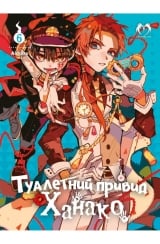 Манга &laquo;Туалетний привид Ханако&raquo; том 6