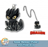 Кулон "Як приручити дракона" How to Train Your Dragon