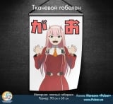 Тканевой гобелен &laquo;Darling in the Franxx &raquo; tape 9