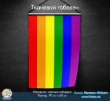 Тканевой гобелен "LGBT" [ЛГБТ]