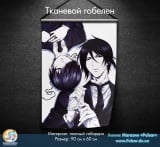 Тканевой гобелен Kuroshitsuji / Темный Дворецкий  tape 1